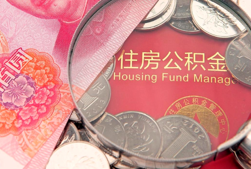 当阳离职公积金提取代办（离职公积金代取需要什么材料）